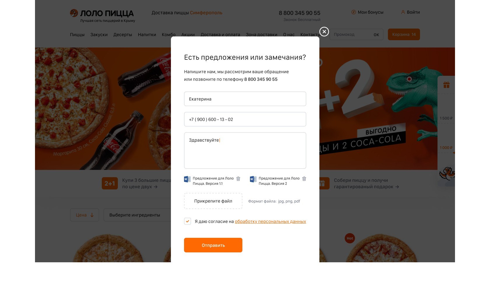 Модальная форма обратной связи Лоло Пицца с вложениями и согласием на обработку данных
