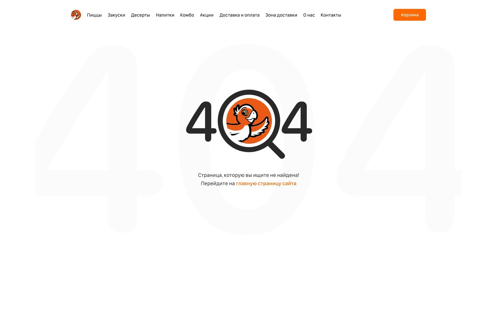 Страница 404 Лоло Пицца с фирменным персонажем-попугаем в лупе