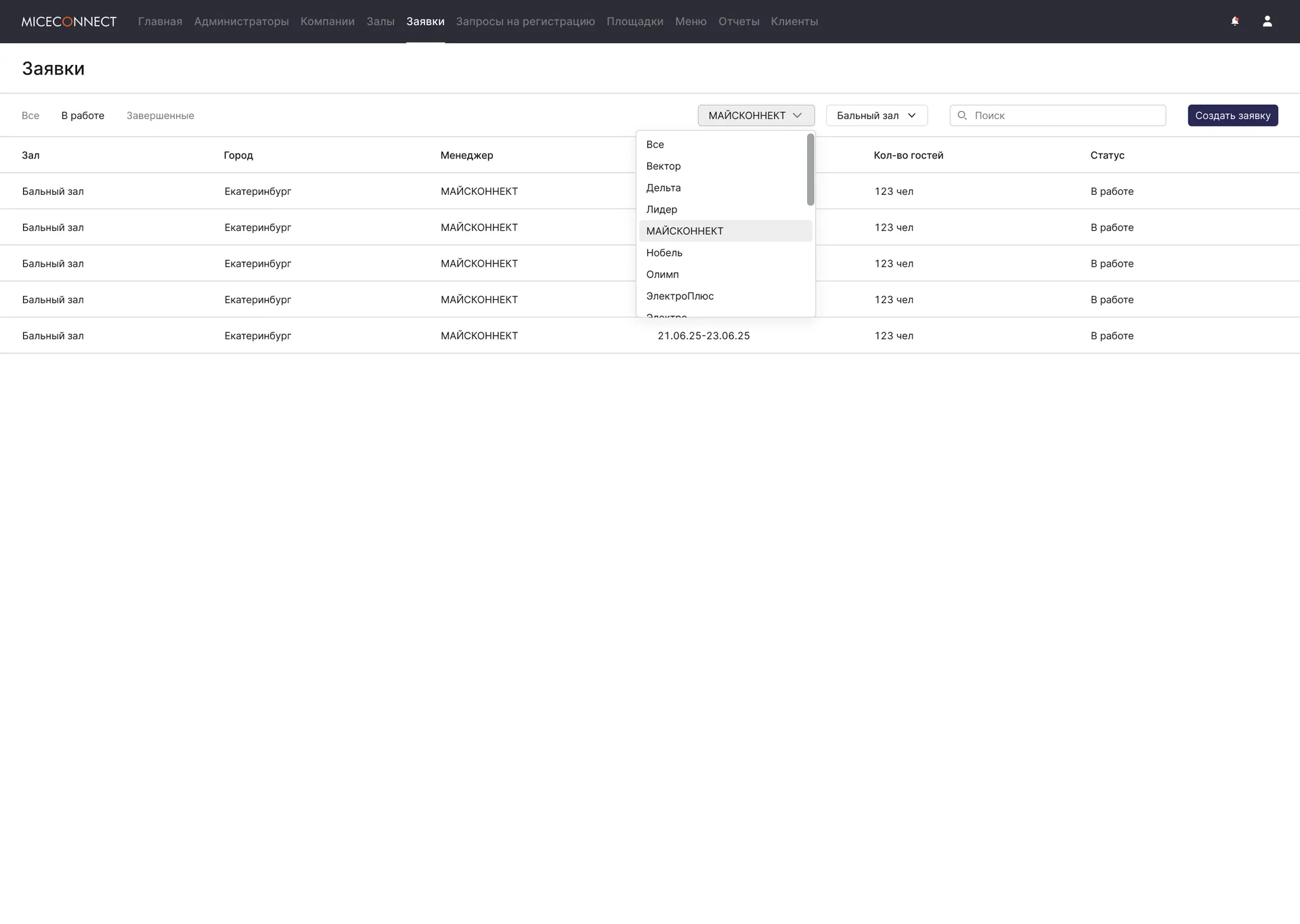 Скрин Miceconnect — applications-filters