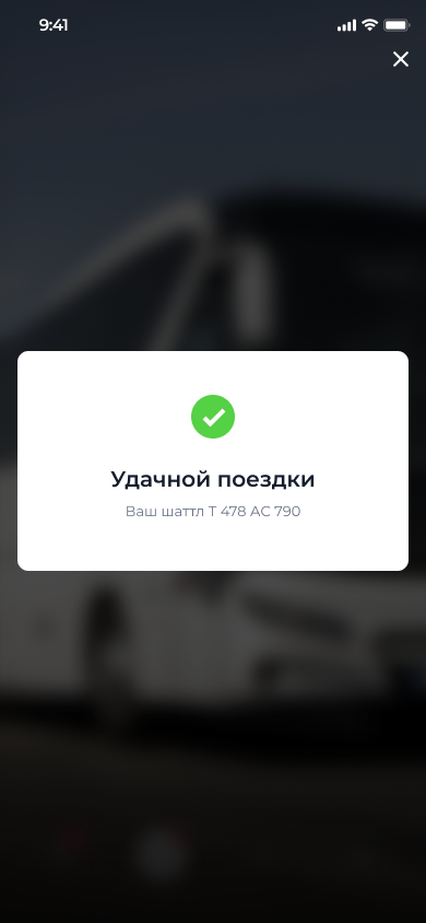 Удачной поездки