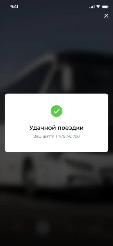 Удачной поездки