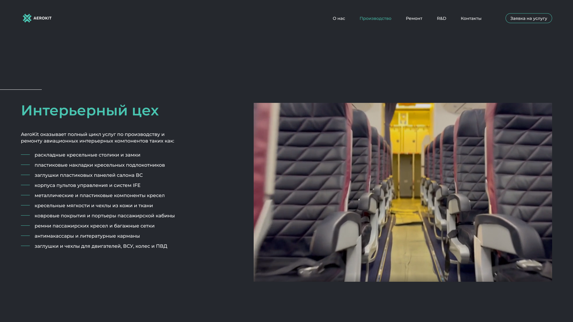 AeroKit — Производство