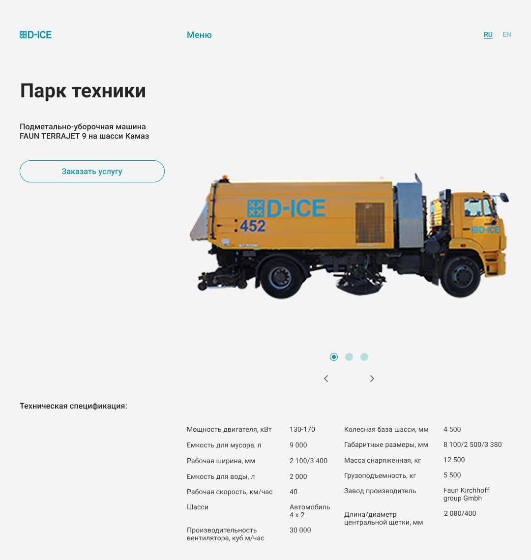 D-ICE — Характеристики