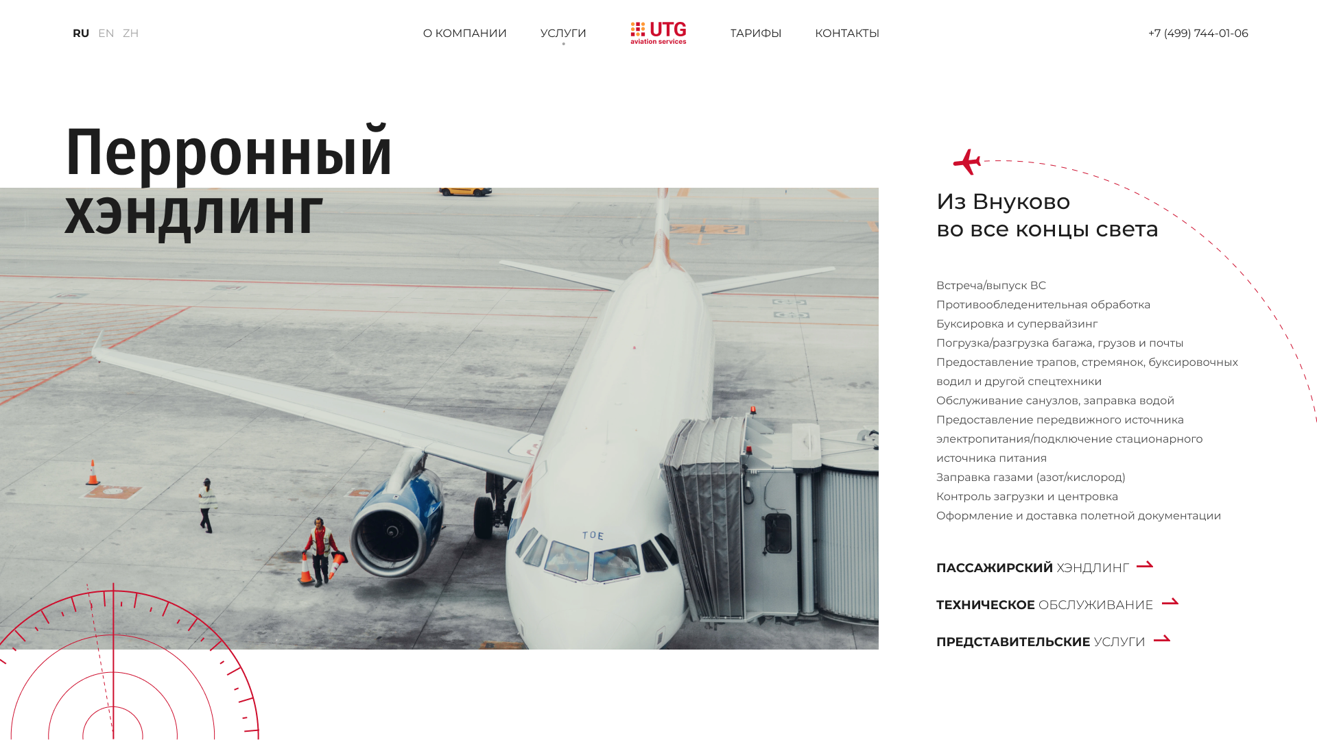 UTG — Перронный хэндлинг