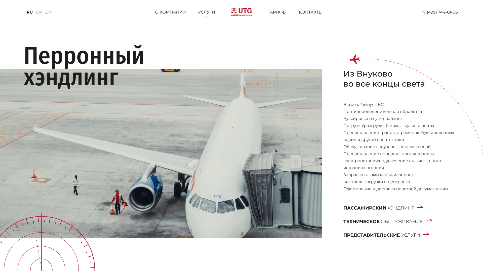 UTG — Перронный хэндлинг