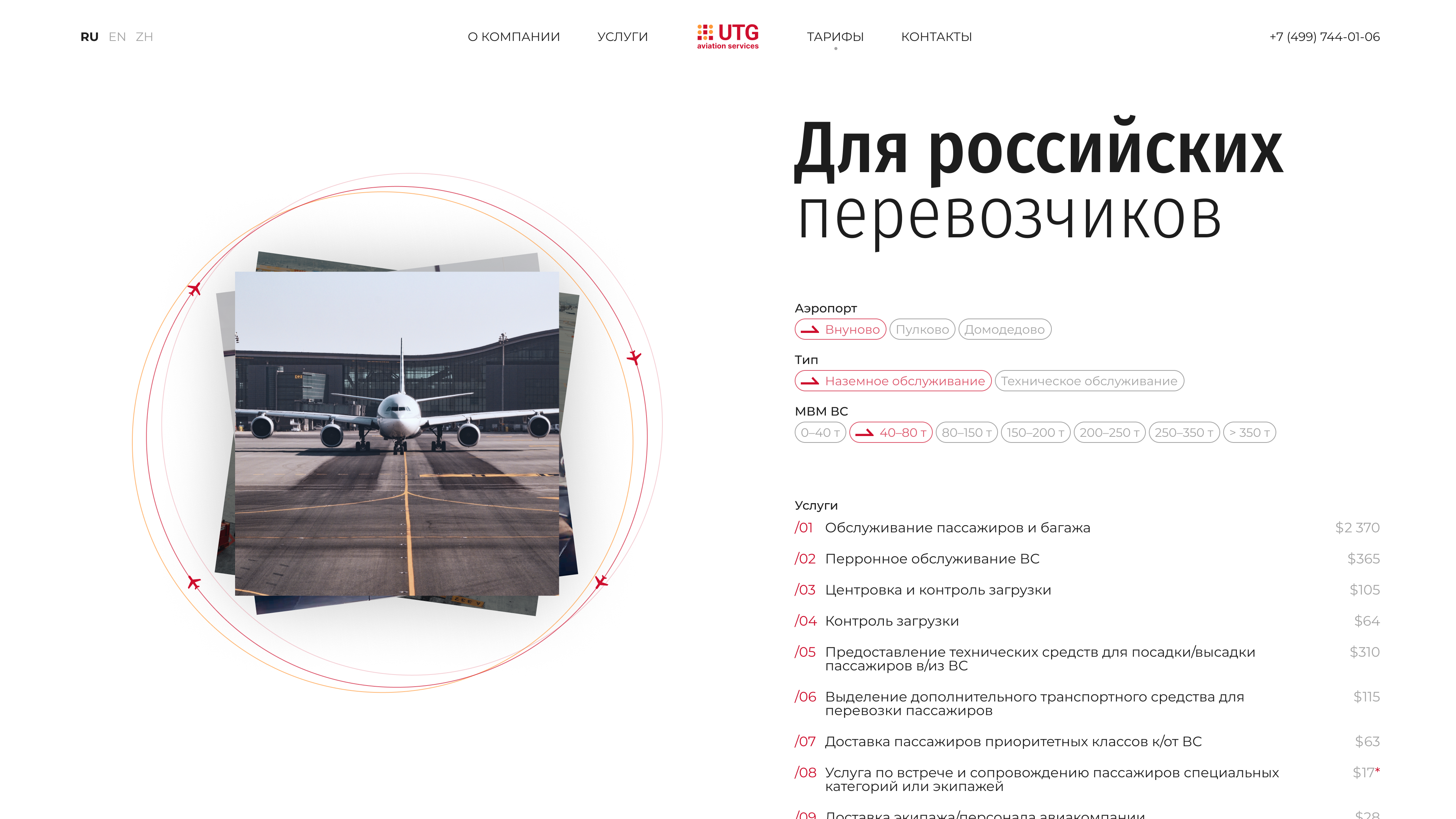 UTG — Тарифы