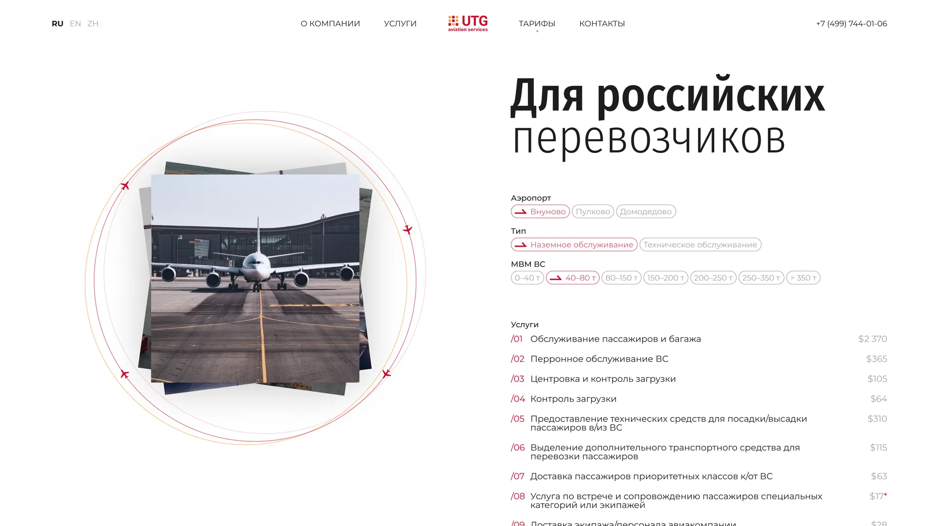 UTG — Тарифы