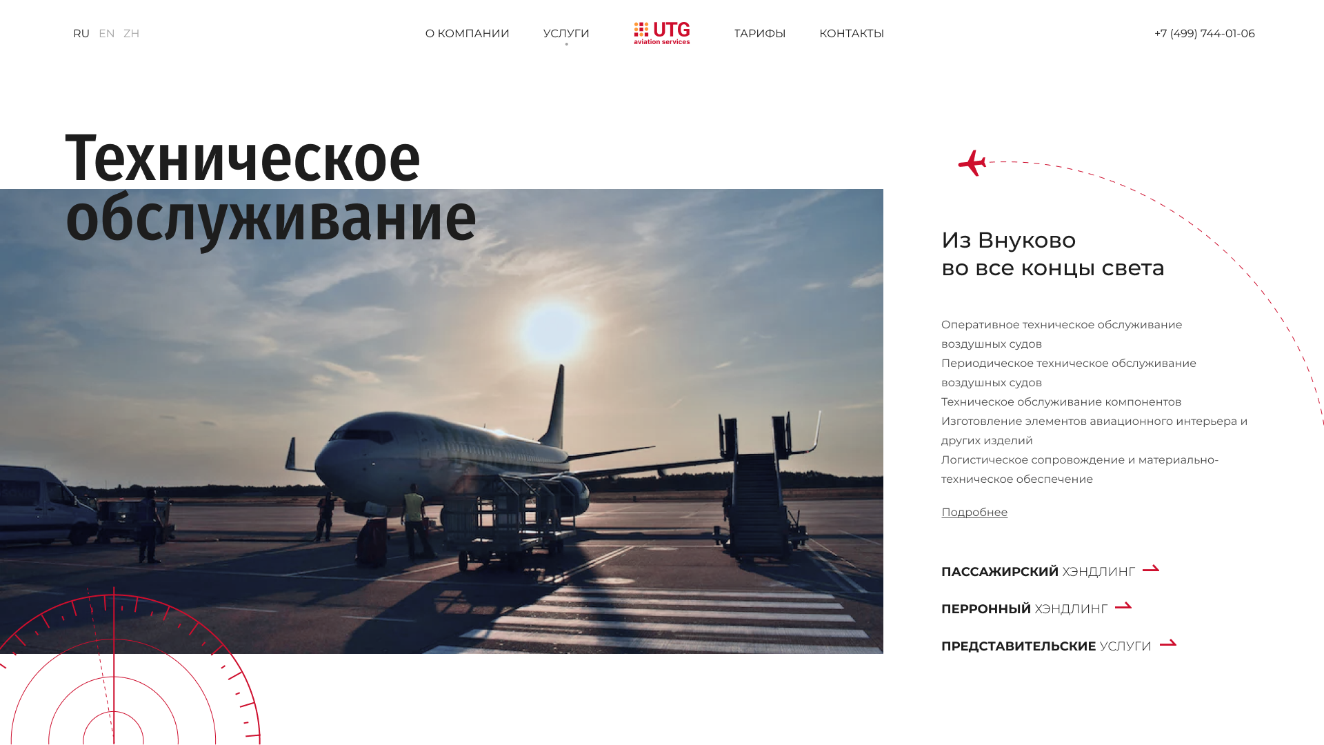 UTG — Техническое обслуживание